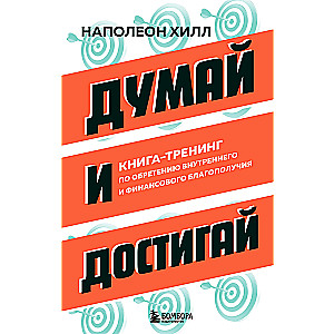 Think and Achieve. A Training Book for Attaining Inner and Financial Well-Being