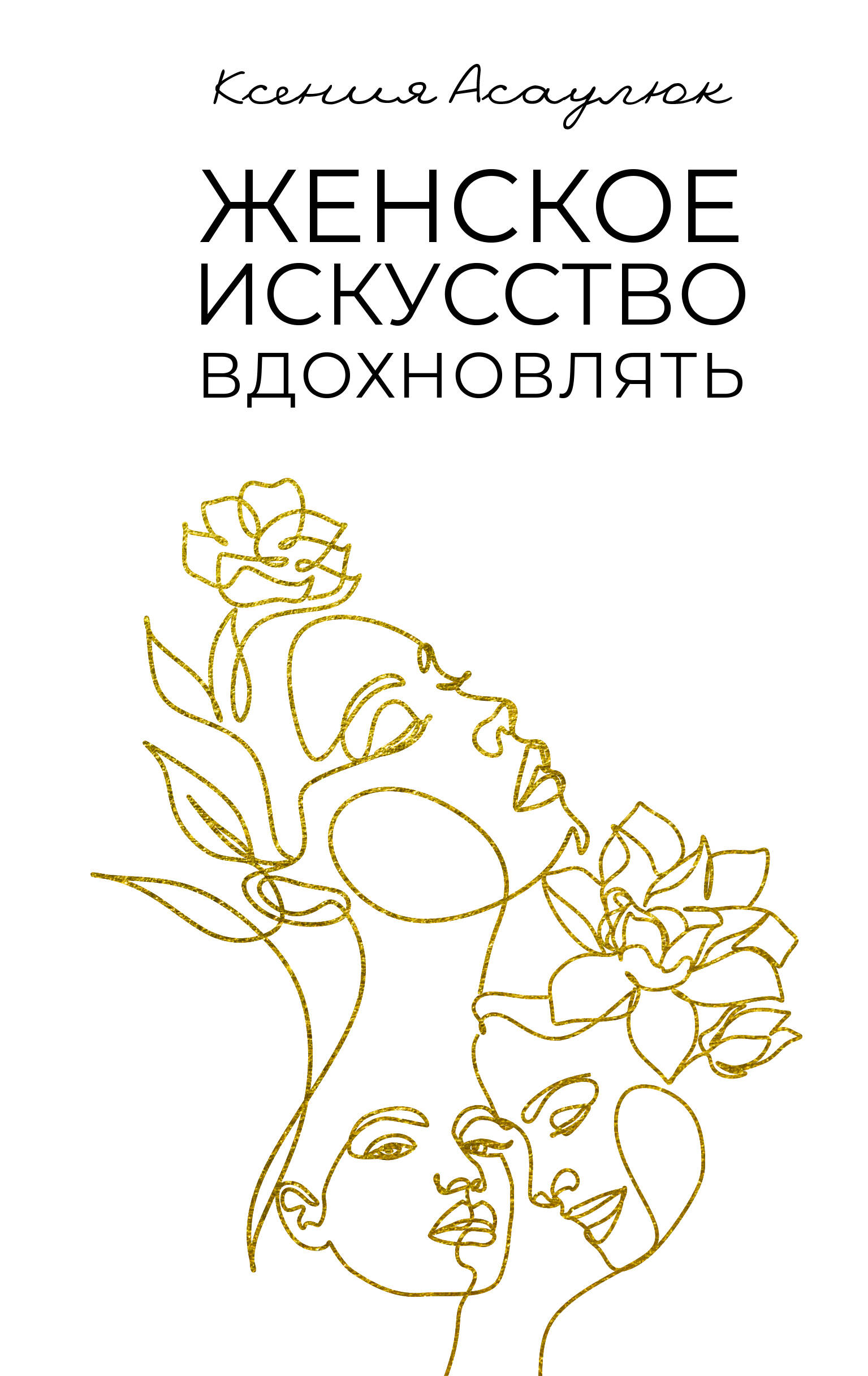 Kobiece sztuka inspirowania