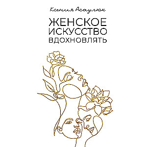 Women's Art of Inspiring