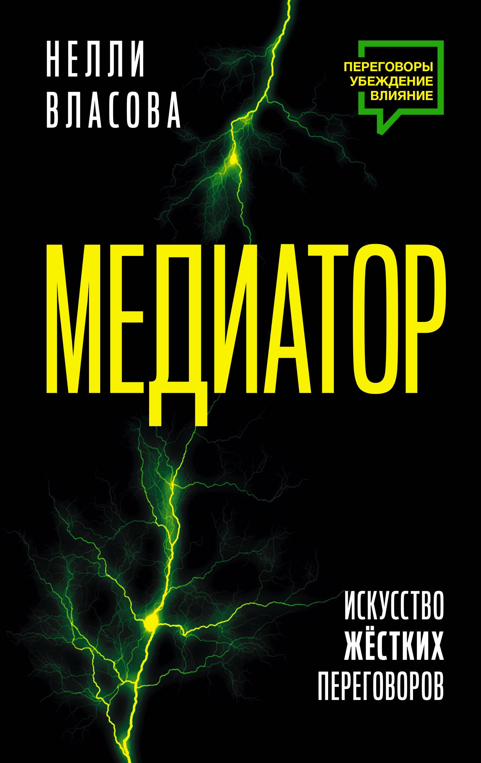 Mediator. The Art of Tough Negotiations.