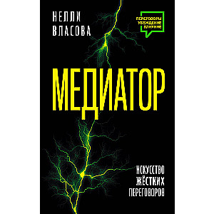 Mediator. The Art of Tough Negotiations.