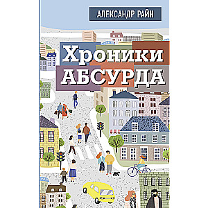 Chronicles of the Absurd