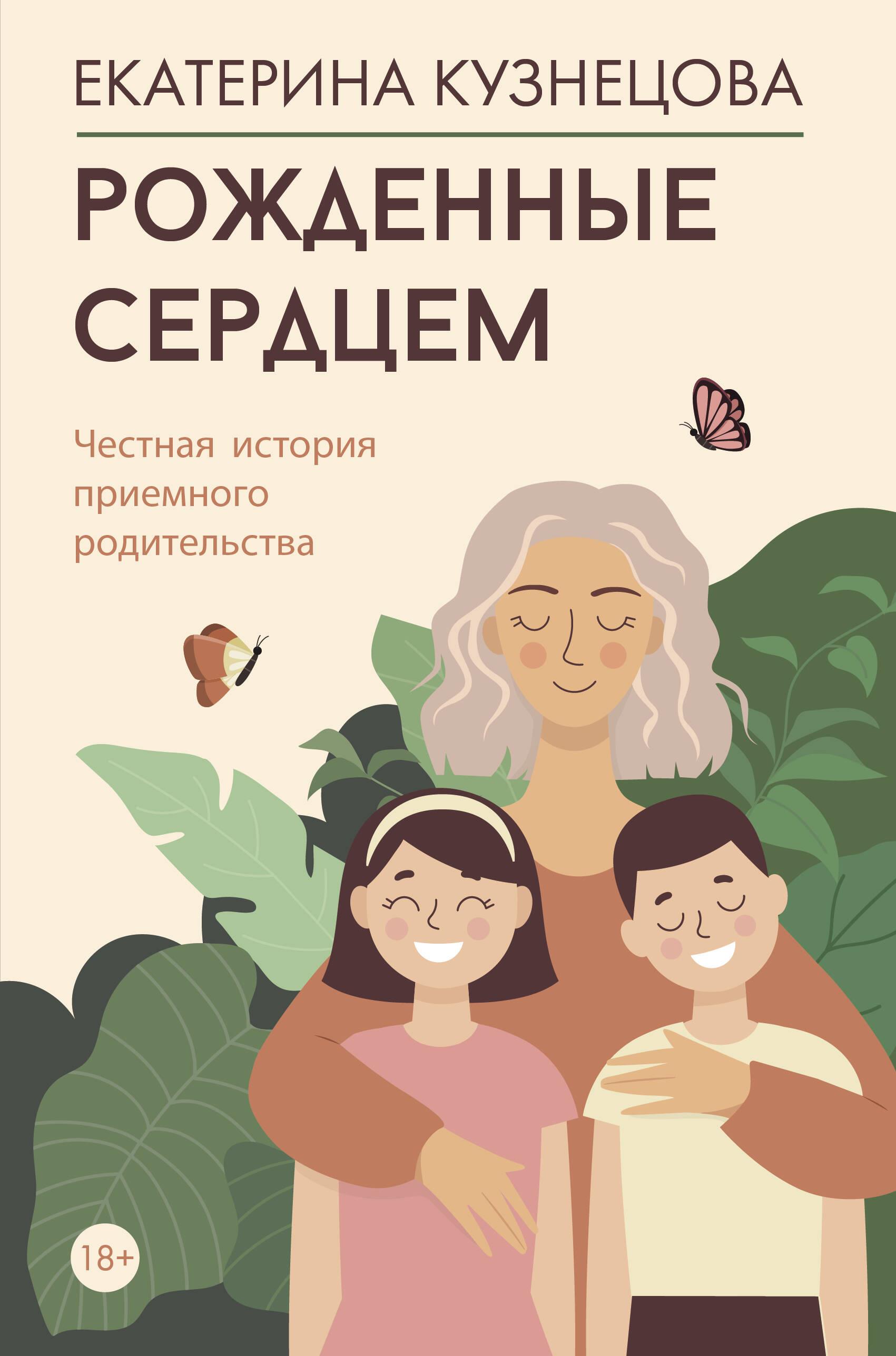 Urodzeni z sercem. Szczera historia rodzicielstwa zastępczego