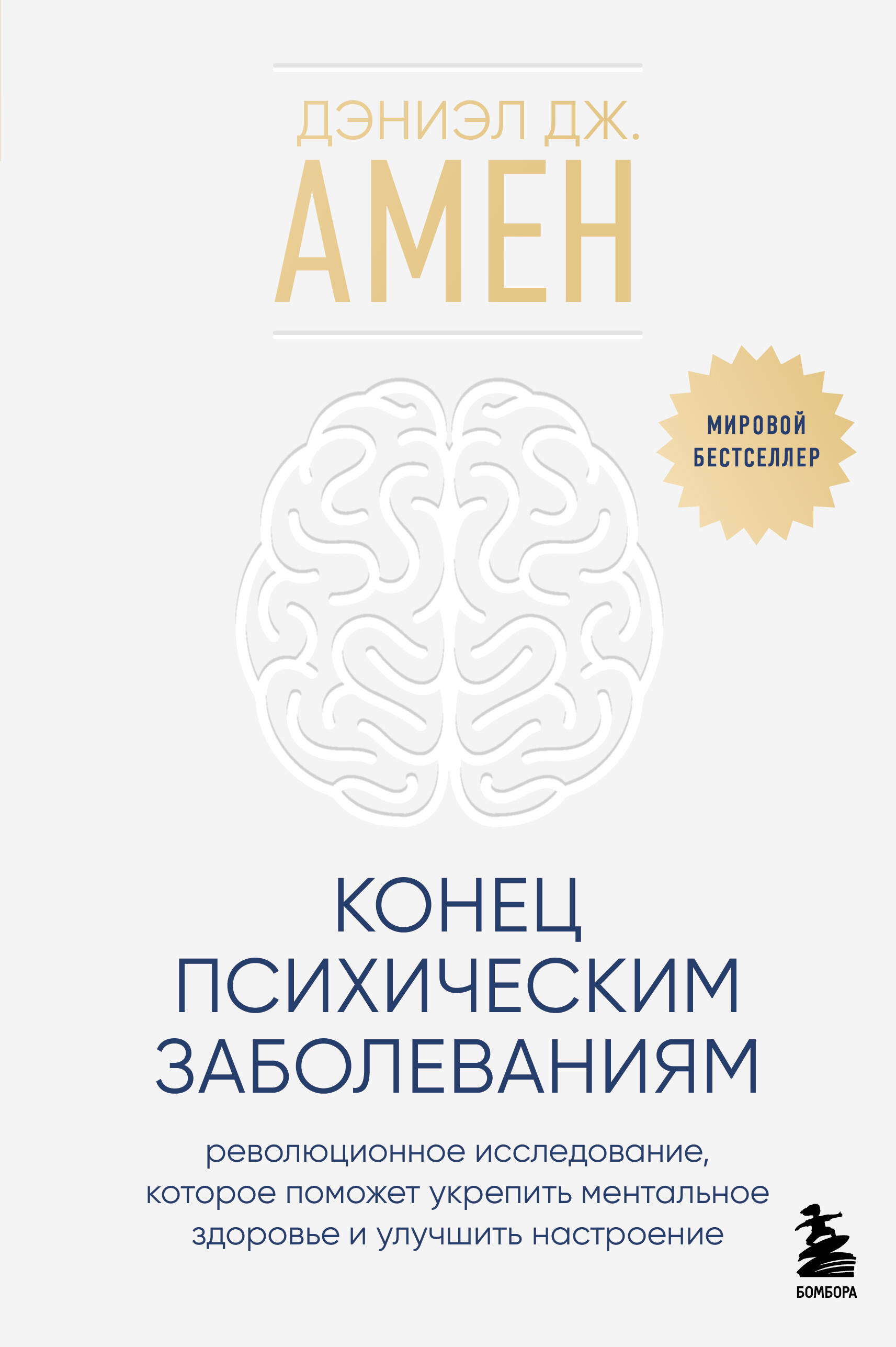 The End of Mental Illness. A Revolutionary Study That Will Help Strengthen Mental Health and Improve Mood