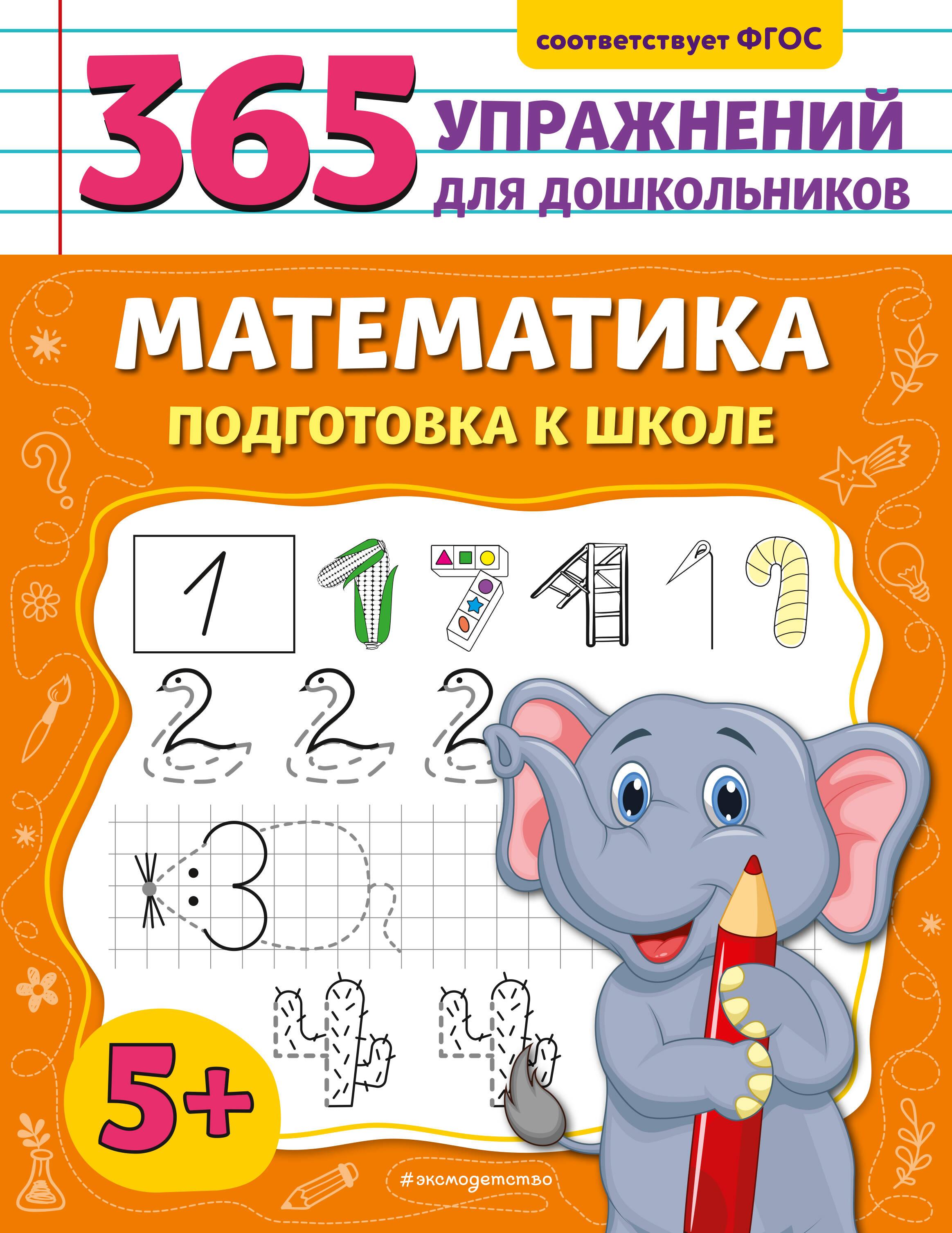 Mathematics. Preparation for School