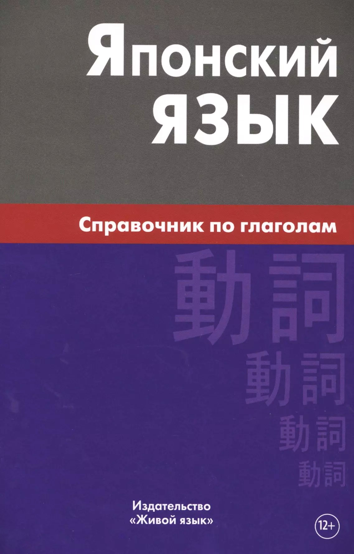 Japāņu valoda. Vārdu krājuma rokasgrāmata par darbības vārdiem