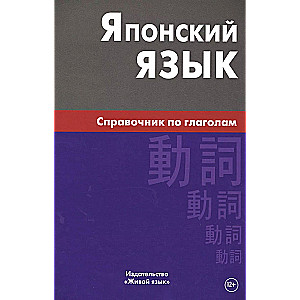 Japāņu valoda. Vārdu krājuma rokasgrāmata par darbības vārdiem