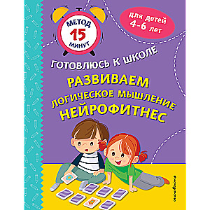 Developing Logical Thinking. Neurofitness