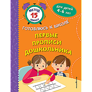 The First Writing Exercises for Preschoolers