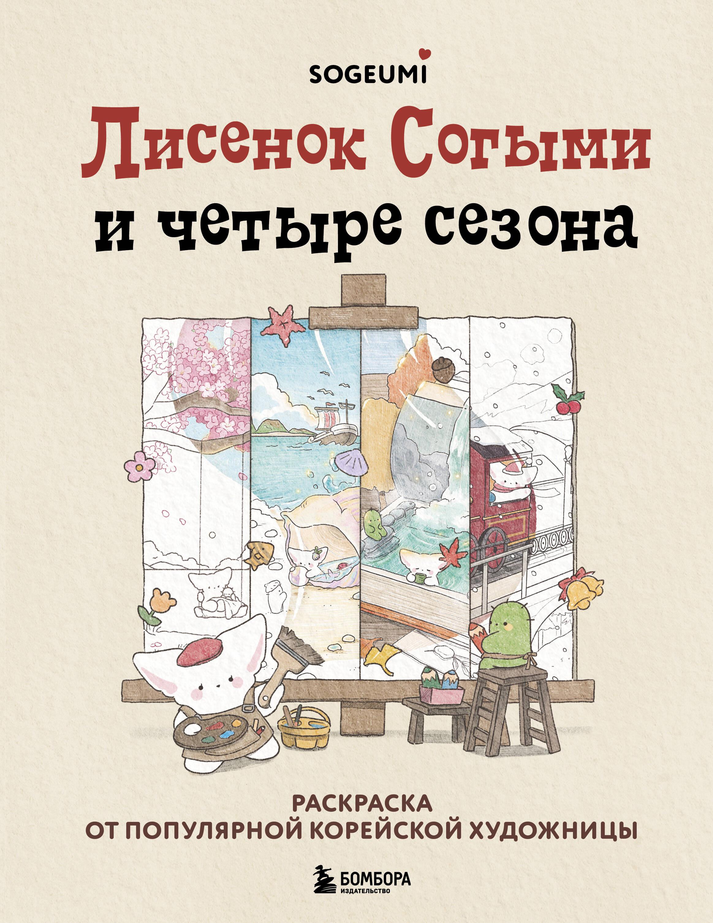 Little Fox Sogumi and the Four Seasons. Coloring Book by a Popular Korean Artist