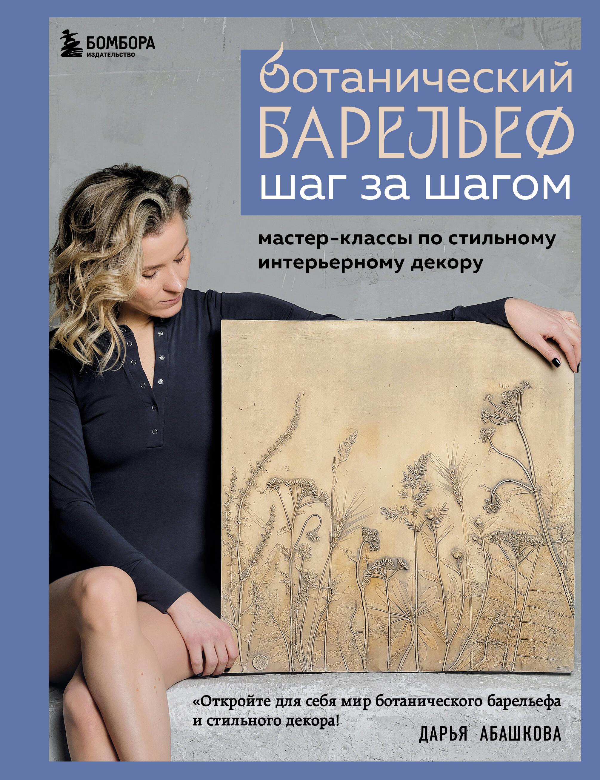 Botanical Bas-relief Step by Step. Master Classes in Stylish Interior Décor