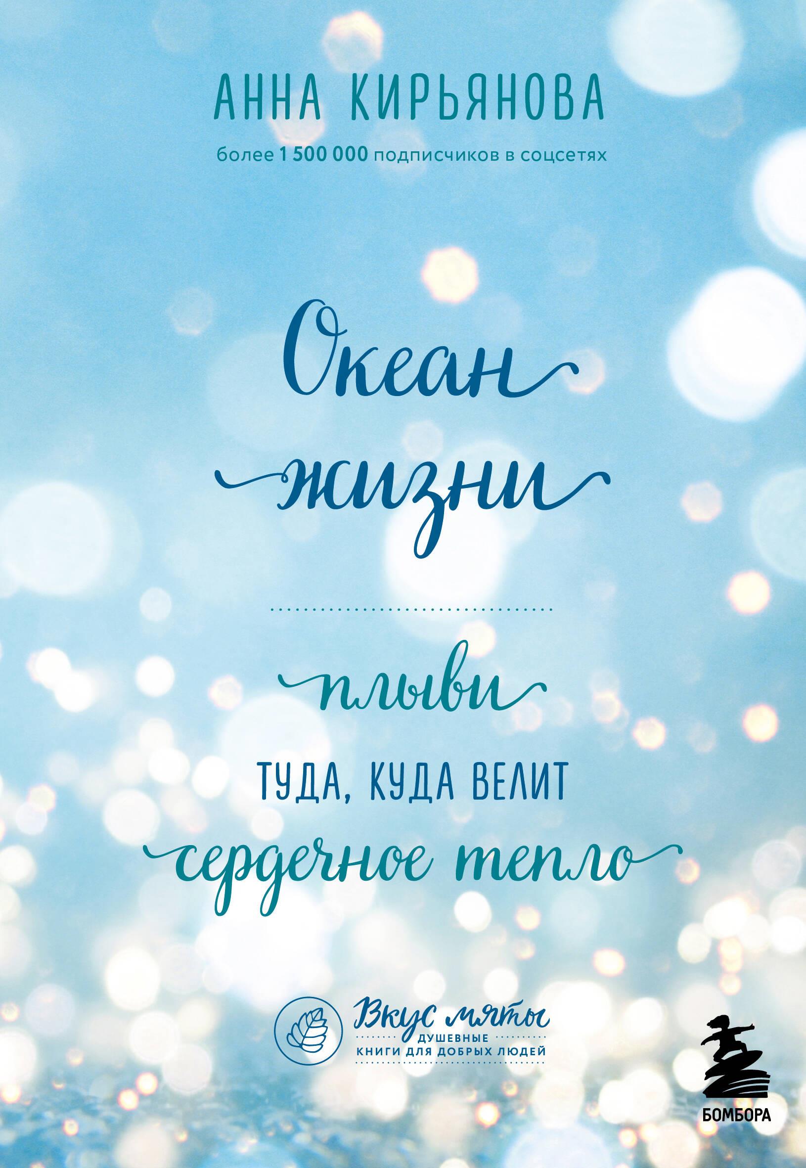 The Ocean of Life. Swim where the heart's warmth leads you
