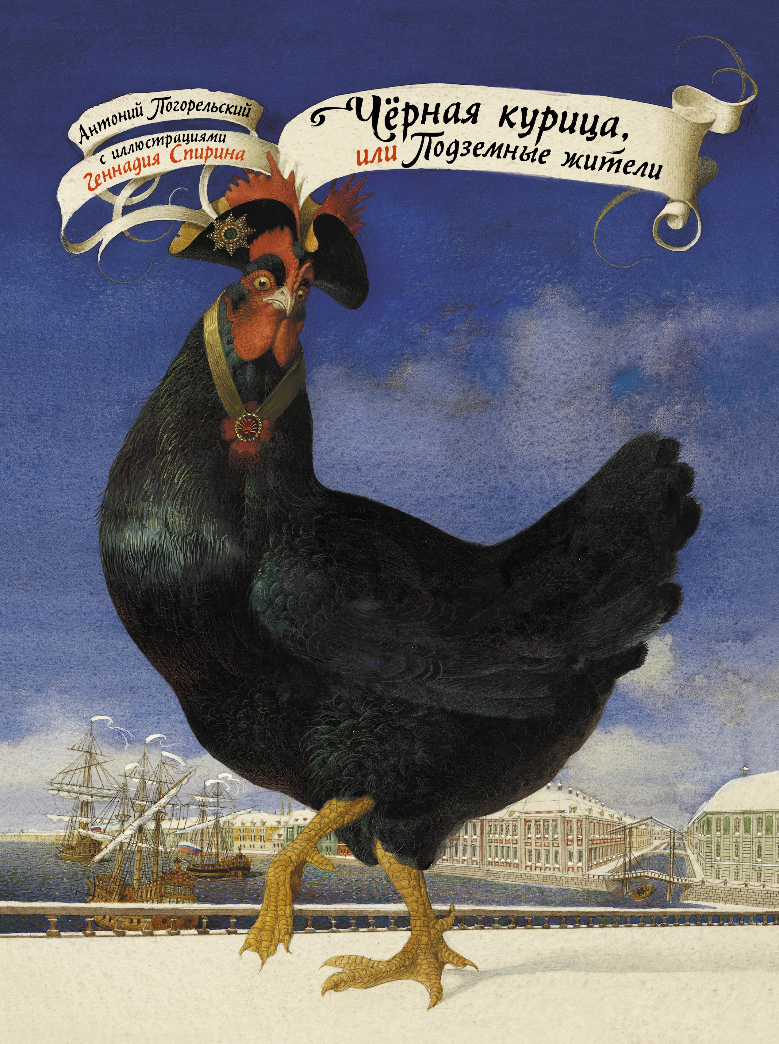 The Black Hen, or The Underground Dwellers with illustrations by Gennady Spirin