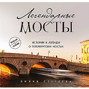 Legendary Bridges. Stories and Legends about St. Petersburg Bridges. Pocket Format