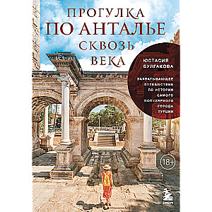 A Walk Through Antalya Through the Ages. An Exciting Journey Through the History of Turkey's Most Popular City