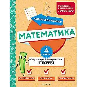 Mathematics. Grade 4. Educational and Control Tests