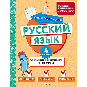 Russian Language. Grade 4. Educational and Control Tests