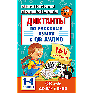 Dictations in Russian Language with QR AUDIO. Grades 1-4. QR code: listen and write