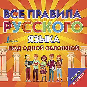 Poster-Tutor. All Rules of the Russian Language Under One Cover