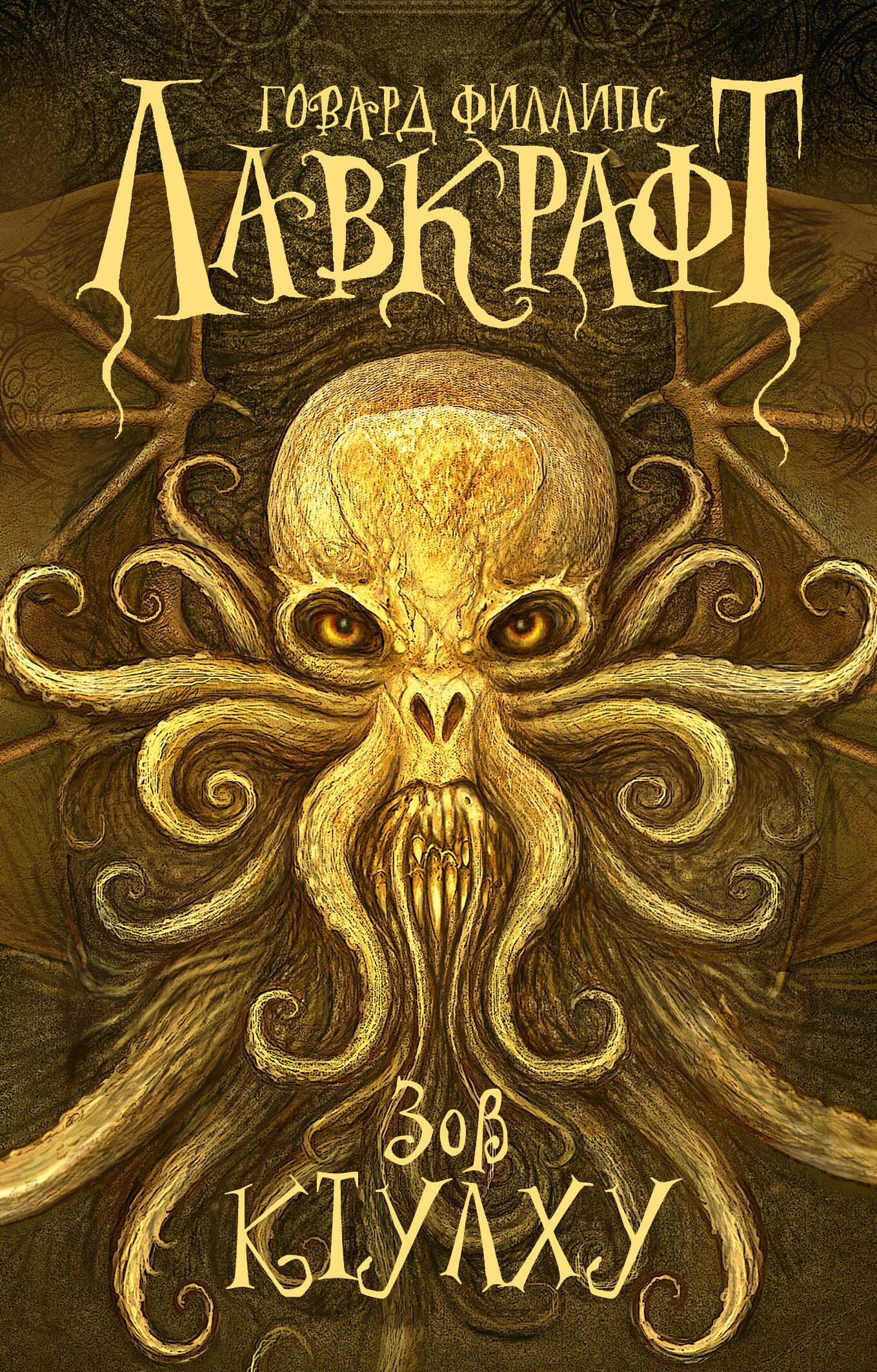 The Call of Cthulhu