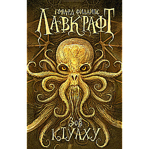 The Call of Cthulhu
