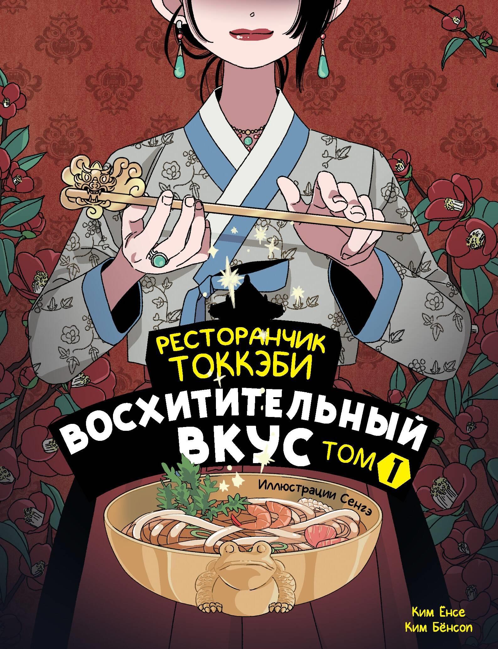 Restauracyjka Tokkebi. Wspaniały smak. Tom 1