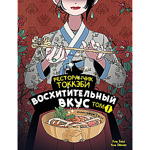 Tokkebi Restaurant. Delightful Taste. Volume 1