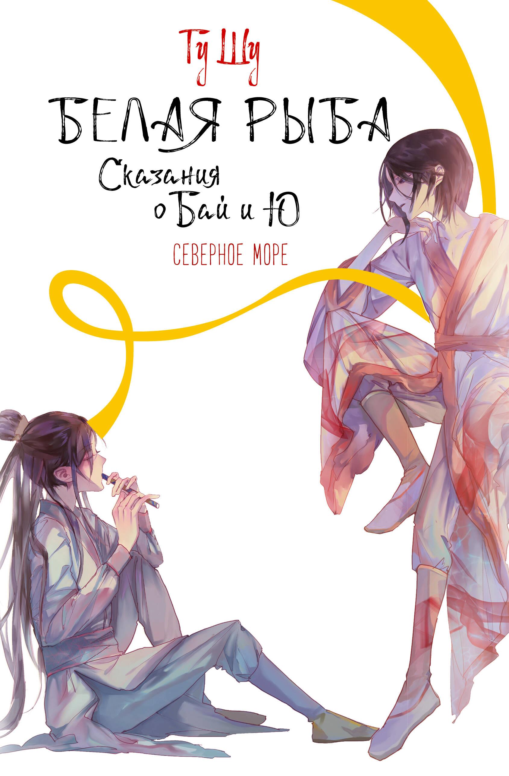 White Fish. Tales of Bai and Yu. The Northern Sea (5)