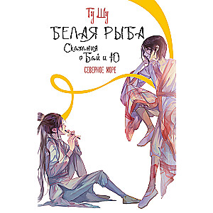 White Fish. Tales of Bai and Yu. The Northern Sea (5)