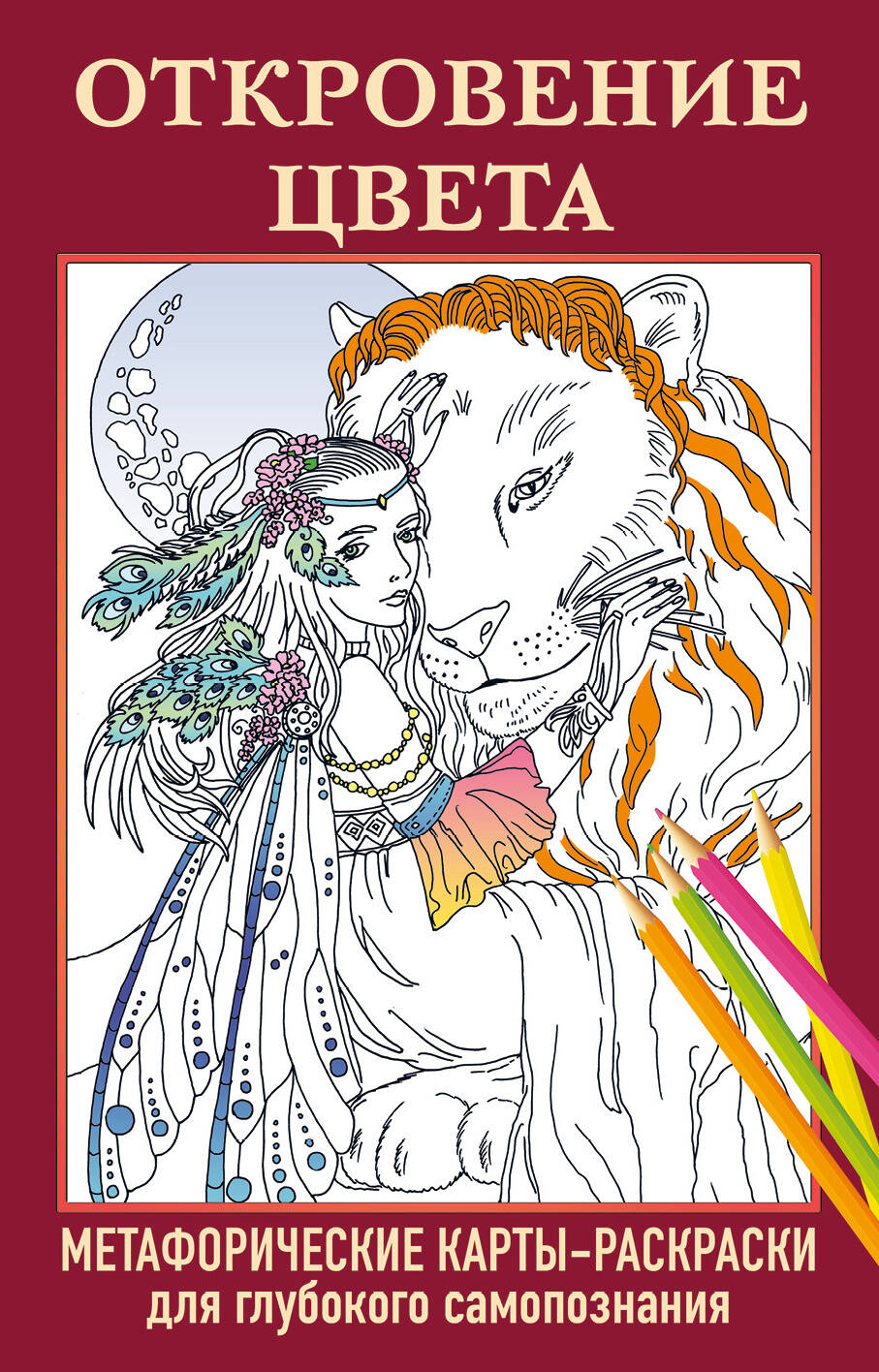 Revelation of Color. Metaphoric Coloring Cards for Deep Self-Discovery (40 pcs)