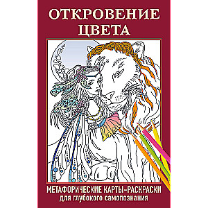 Revelation of Color. Metaphoric Coloring Cards for Deep Self-Discovery (40 pcs)