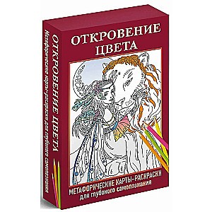 Revelation of Color. Metaphoric Coloring Cards for Deep Self-Discovery (40 pcs)