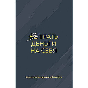 Spend money on yourself. Budget planning notebook