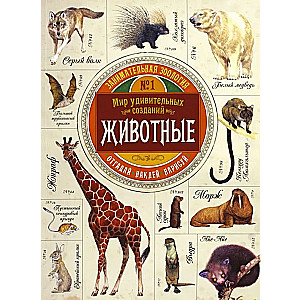 Fascinating Zoology. Animals