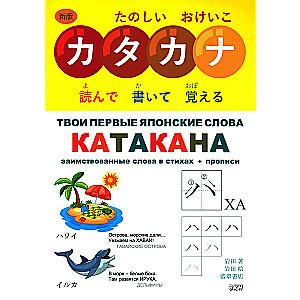 Your First Japanese Words. Part 2. Katakana