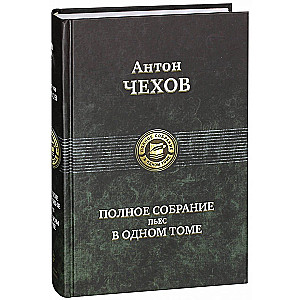 Complete Works of Plays in One Volume