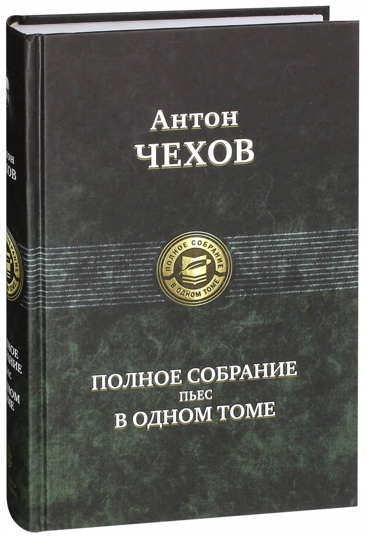 Complete Works of Plays in One Volume