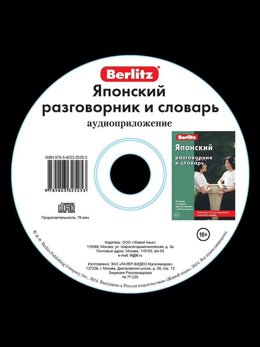 Japanese Phrasebook and Dictionary. Audio Application (CD)