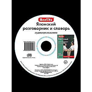 Japanese Phrasebook and Dictionary. Audio Application (CD)