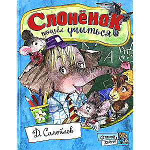The Little Elephant Went to Study