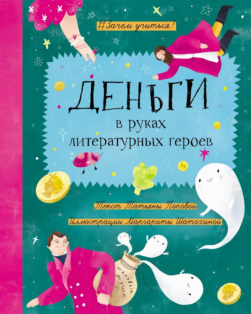 Money in the Hands of Literary Heroes