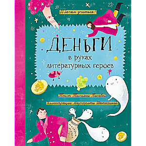 Money in the Hands of Literary Heroes
