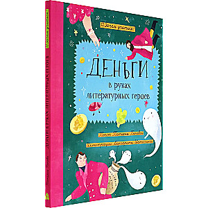 Money in the Hands of Literary Heroes