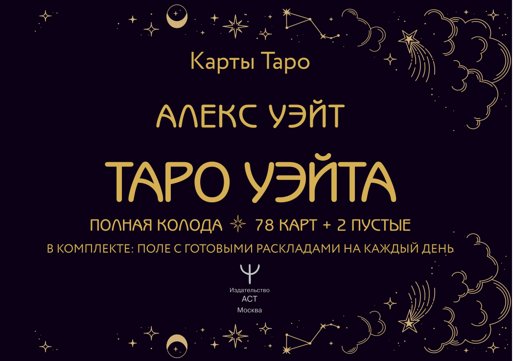 Tarot von Waite. Vollständiges Deck (78 Karten + 2 leere)