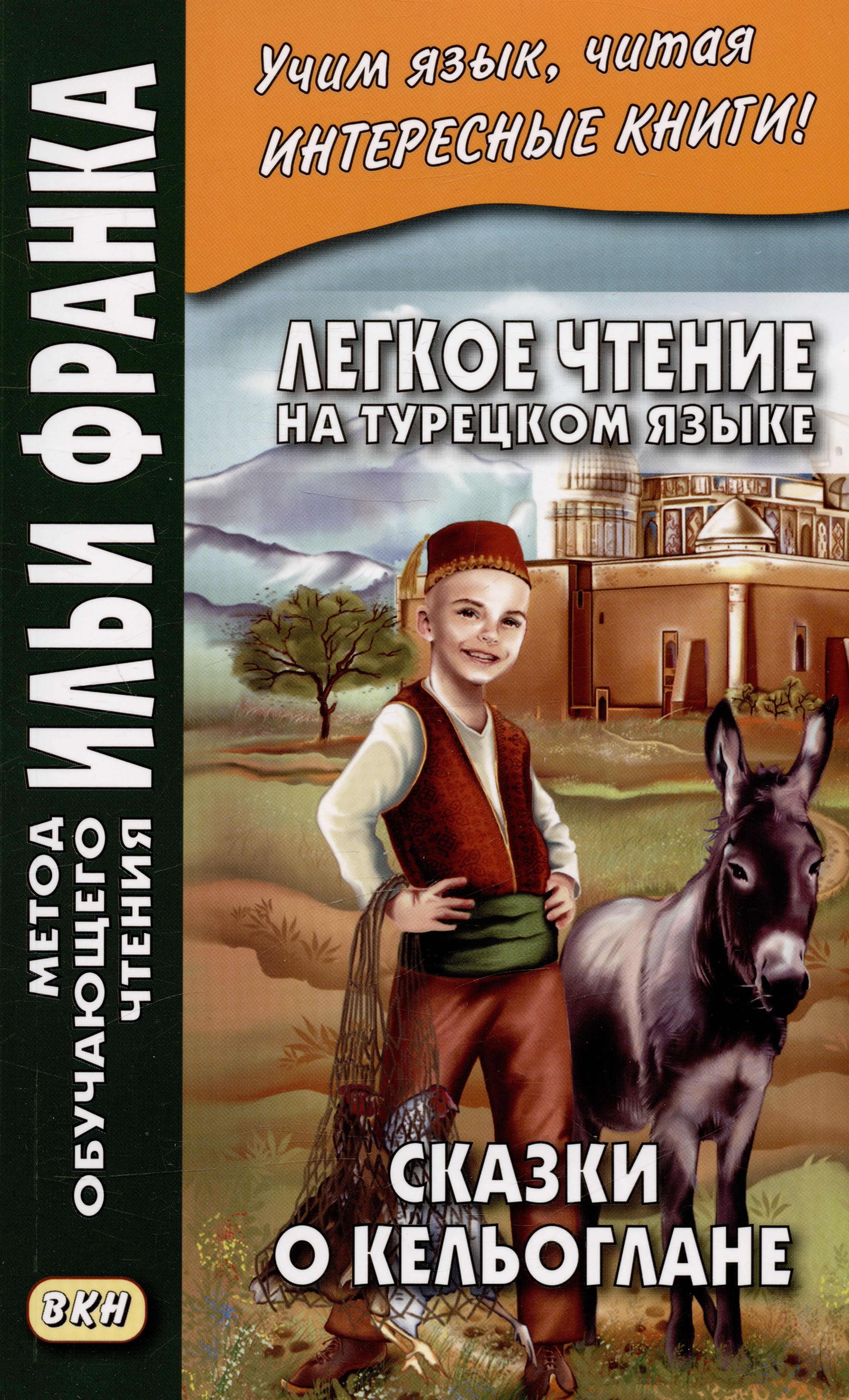 Tales of Keloğlan