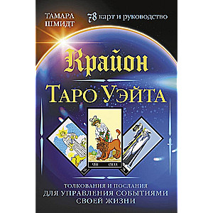 Kryon. Tarot of Waite. Interpretations and messages for managing the events of your life. 78 cards and a guide