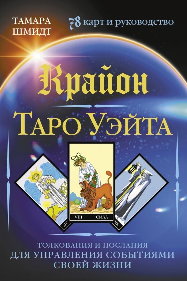 Kryon. Tarot of Waite. Interpretations and messages for managing the events of your life. 78 cards and a guide