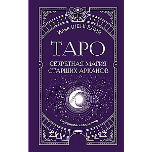 Tarot. The Secret Magic of the Major Arcana. Deep Interpretation
