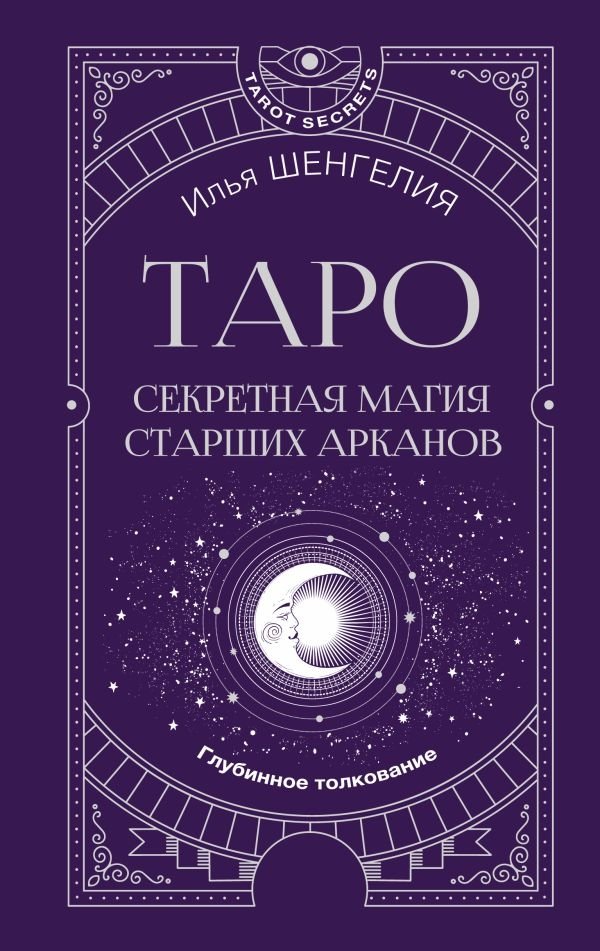 Таро. Секретная магия Старших Арканов. Глубинное толкование