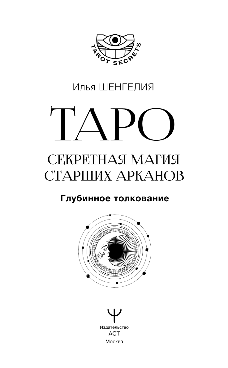 Tarot. The Secret Magic of the Major Arcana. Deep Interpretation
